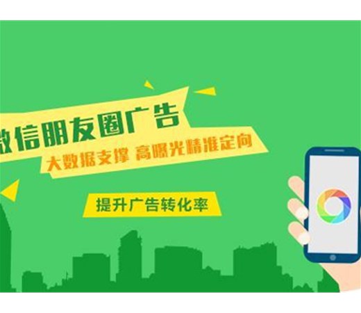 想做朋友圈廣告？怎么做效果更好呢？