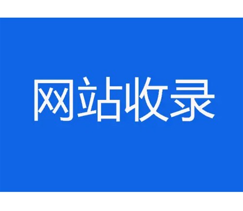網(wǎng)站優(yōu)化卻不收錄，原因分析一？